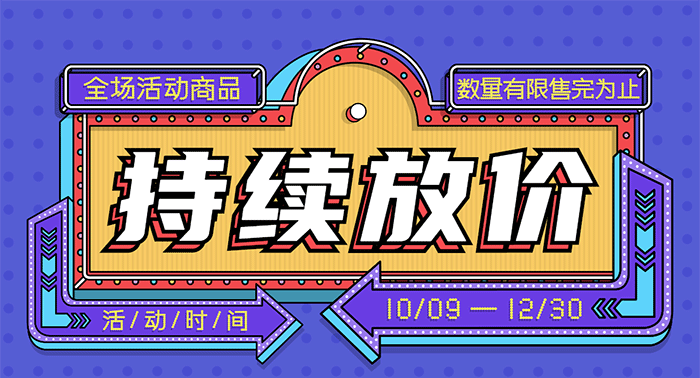 持續(xù)放價(jià)(2)_01.png